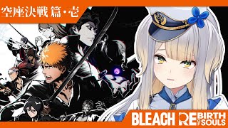 【BLEACH Rebirth of Souls】#11  遂に全面対決に突入するリバソル【栞葉るり/にじさんじ】