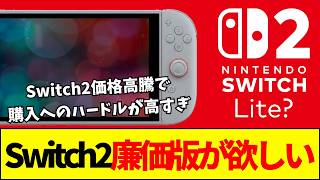 【任天堂】Switch2の液晶＆バッテリー削減モデルは本当に可能なのか徹底検証