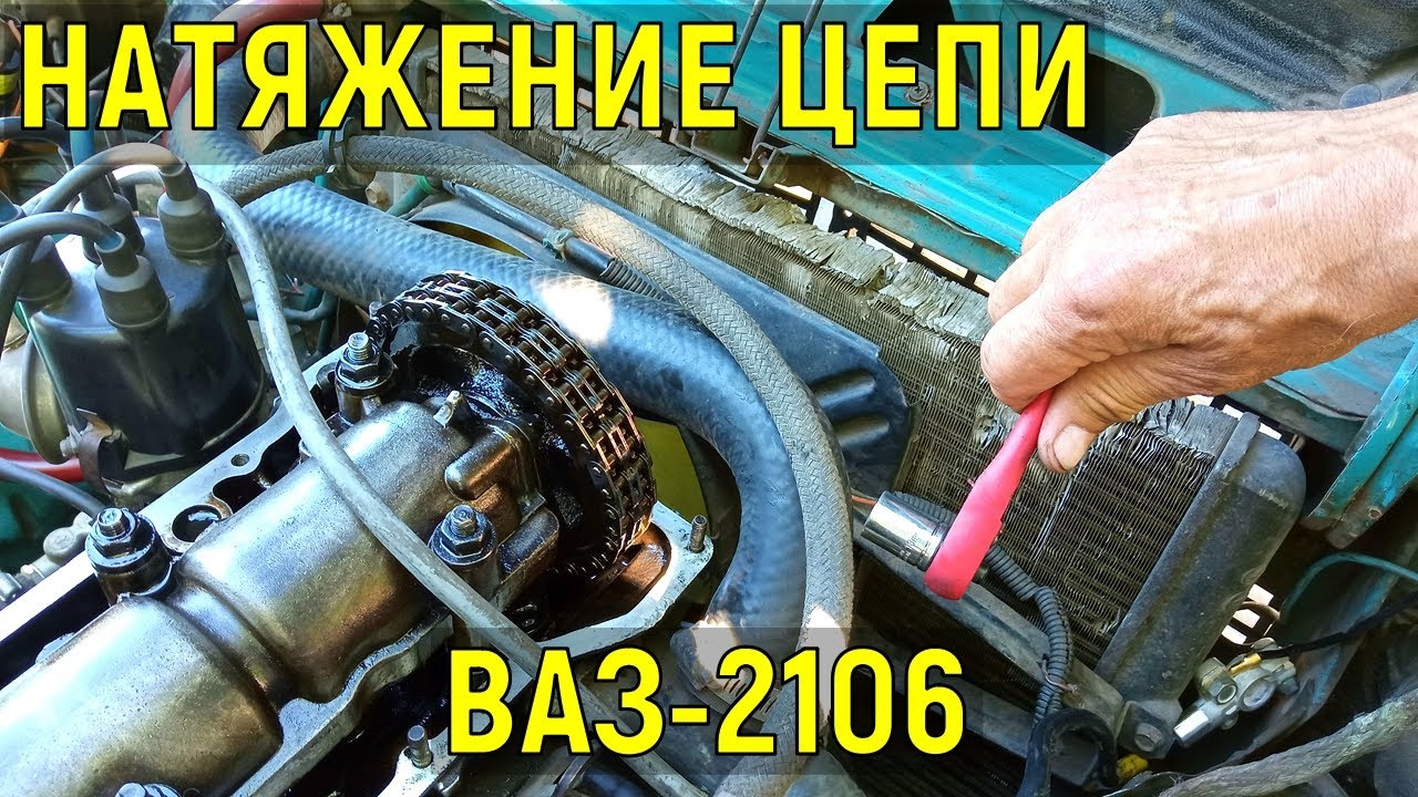 как натянуть цепь на ваз 2103