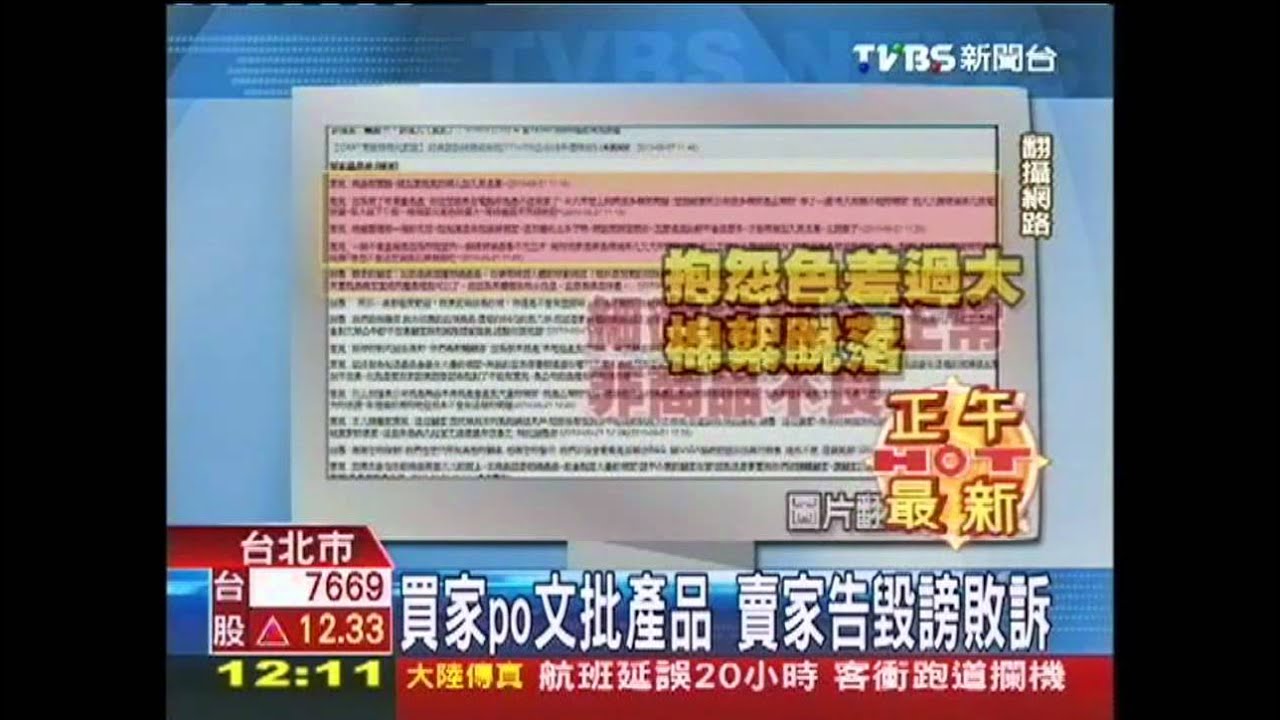 買家PO文批產品 賣家告毀謗敗訴