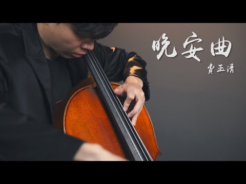 《晚安曲》 費玉清 大提琴版本 《Good night》 Cello cover 『cover by YoYo Cello』 【經典歌系列】