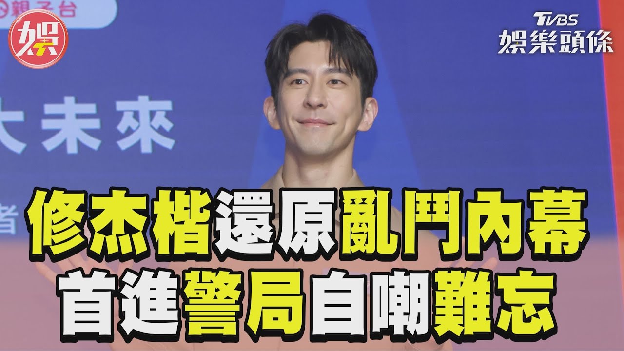影音/修杰楷還原KTV亂鬥內幕 自嘲很難忘:沒去過警局