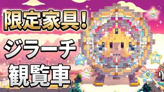 【ぽこポケ】七夕イベントの新家具で、ジラーチの巨大観覧車を作ってみた！｜キラキラうきしま
