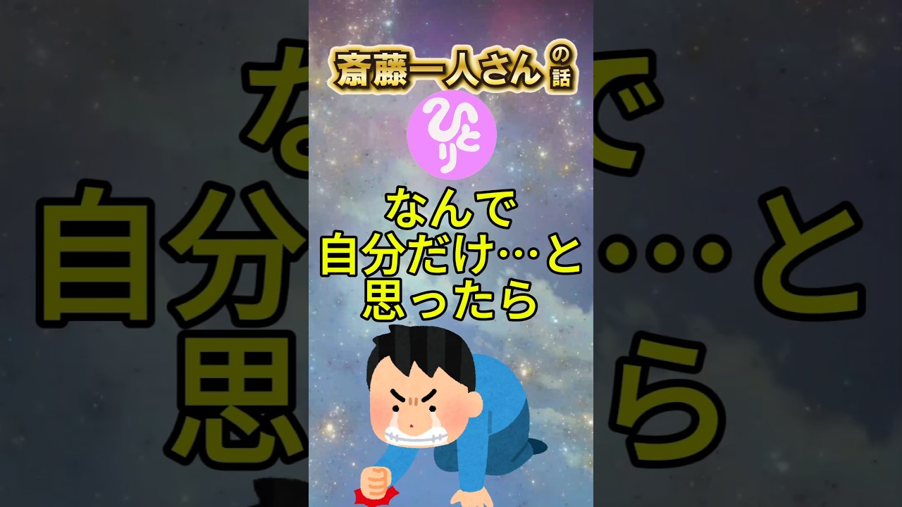 斎藤一人 │ なんで自分だけ…と思ったら