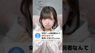 女性ゲーム実況者って、ぶりっ子なの？【たまちゃん】#shorts