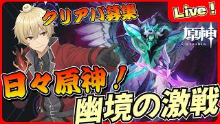 【原神】幽境の激戦！クリアパーティ募集中【genshinimpact/げんしん】