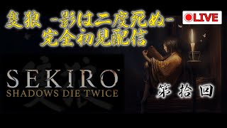 高難易度戦国アクション SEKIRO（隻狼）を事前情報一切なしで攻略する配信 第10回