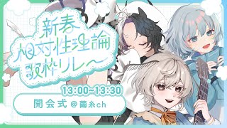 【新春 #相対性理論歌枠リレー】とってもめでたい開会式 チャンネルはそのままに【#みたい繭糸】