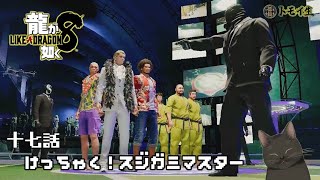 龍が如く8　十七話「けっちゃく！スジガミマスター」