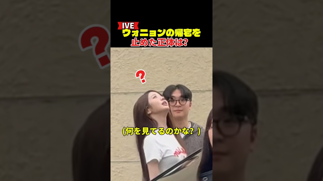 IVEウォニョンの帰宅を止めた正体は？