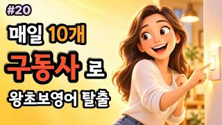 [구동사20] 구동사부터 외우자 #구동사20 #구동사영어