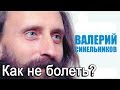 Помни о своих корнях - не будешь болеть! Валерий Синельников. 