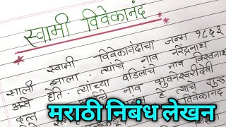 स्वामी विवेकानंद मराठी निबंध | swami vivekananda marathi nibandh| swami vivekananda essay in marathi