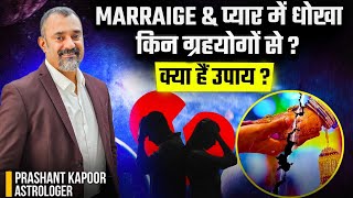 Save yourself from being cheated in relationships or marriage by these astrological remedies