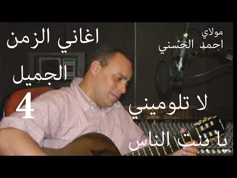 Moulay Ahmed El hassani - latloumini ya bnt enas -  | مولاي احمد الحسني - لا تلوميني يا بنت الناس