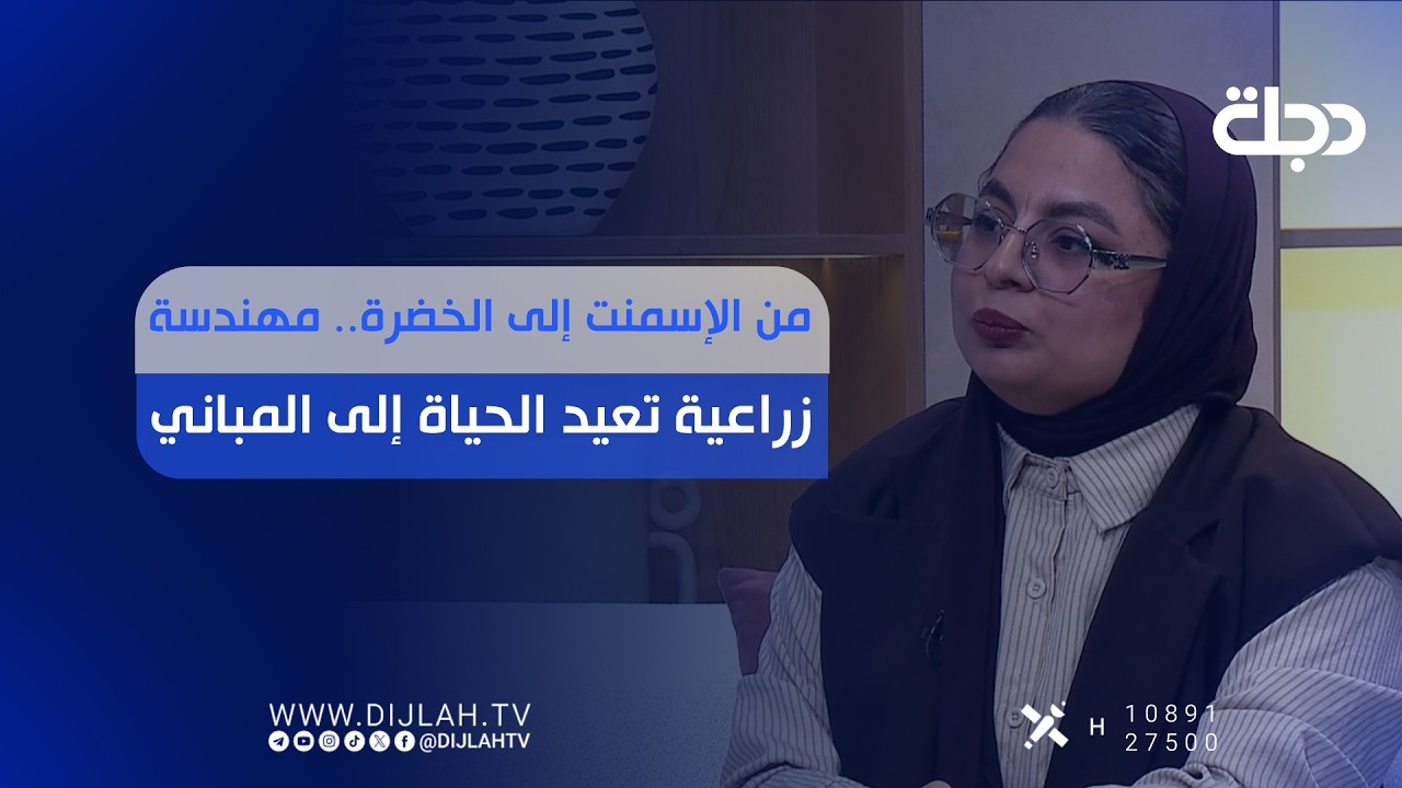 فيديو | من الإسمنت إلى الخضرة.. مهندسة زراعية تعيد الحياة إلى المباني
