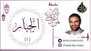 صورة 4 - الجبار ❤ | سلسلة هنيئاً لمن عرف ربه 💙 || د. خالد أبوشادي