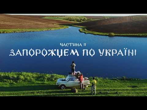 ЗАПОРОЖЦЕМ ПО УКРАЇНІ Ч. 2: Пожежа в машині, поломки та книги з забутої школи Тернопільщини