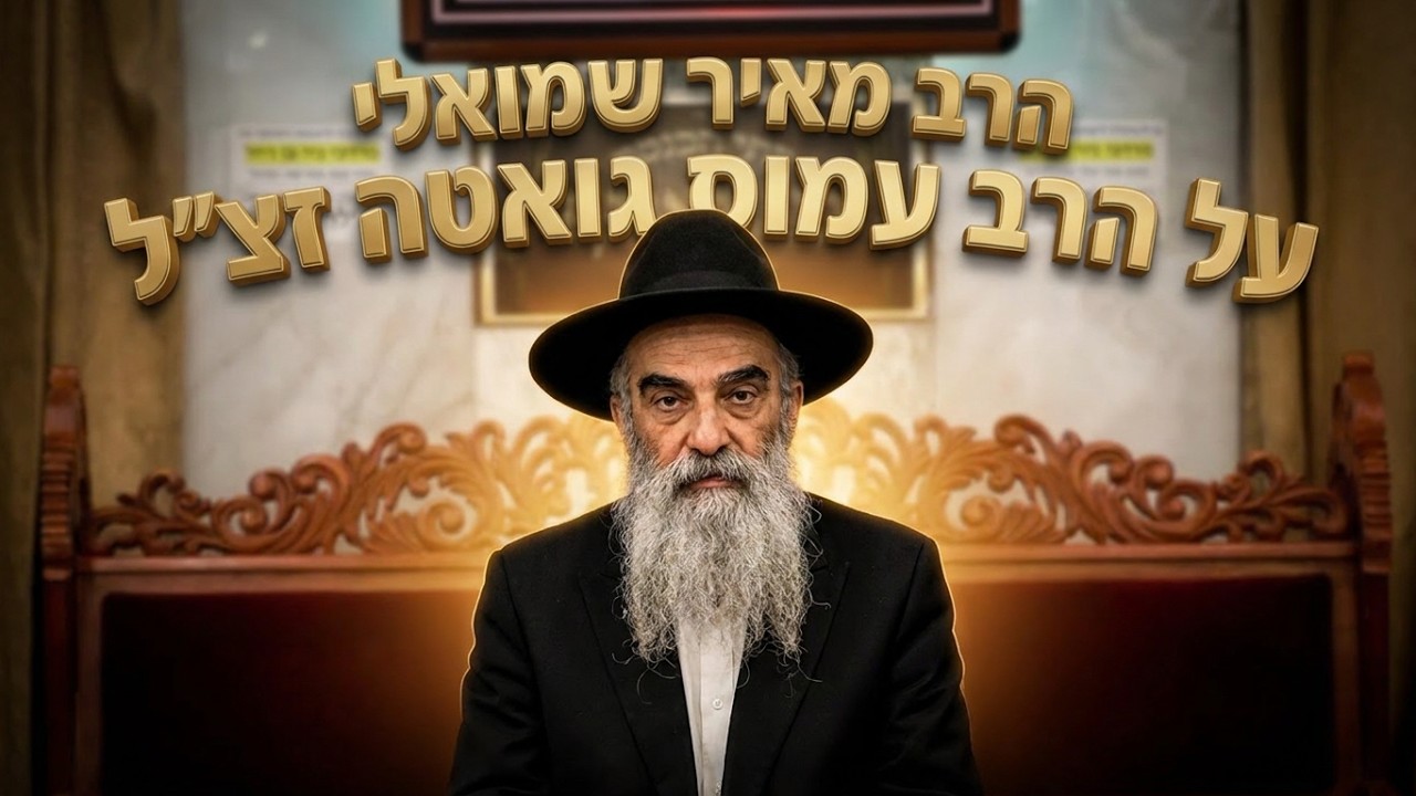 הרב מאיר שמואלי שליט"א מה גילה הרב עמוס גואטה זצ"ל על הגלגולים שלנו?