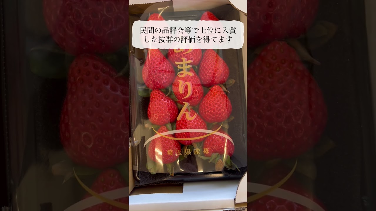 あまりん 埼玉県産のイチゴ。極甘品種で、いきなり大人気となりました