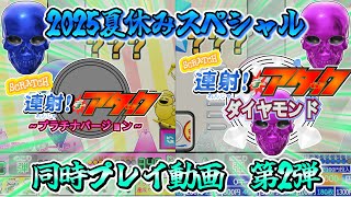 2025夏休みSP！～旧型 ＆ 新型～ ”連射！デ・アタック” 　Scratchで再現！上限解放で同時プレイ！【自作ゲーム】