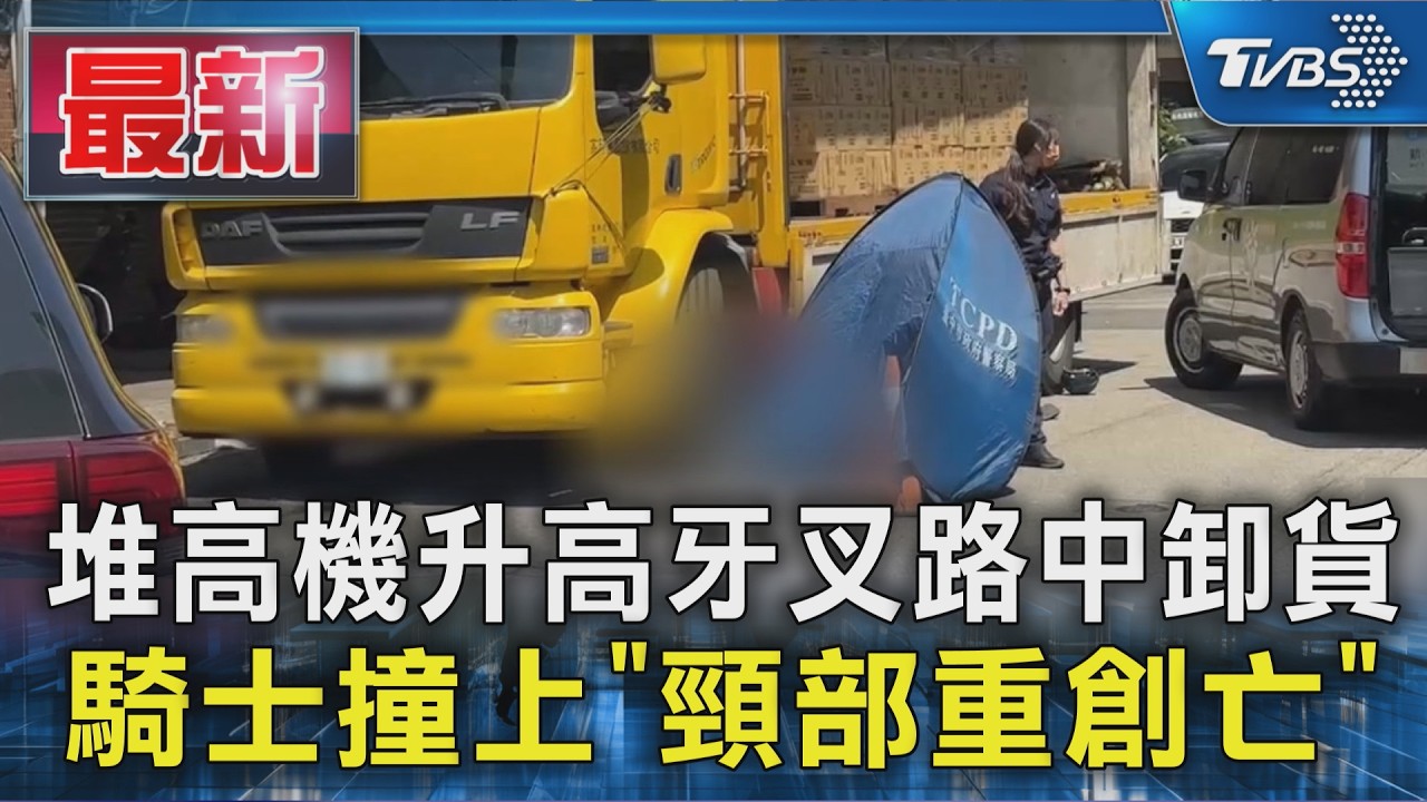 堆高機升高牙叉路中卸貨 騎士撞上「頸部重創亡」｜TVBS新聞 @TVBSNEWS01