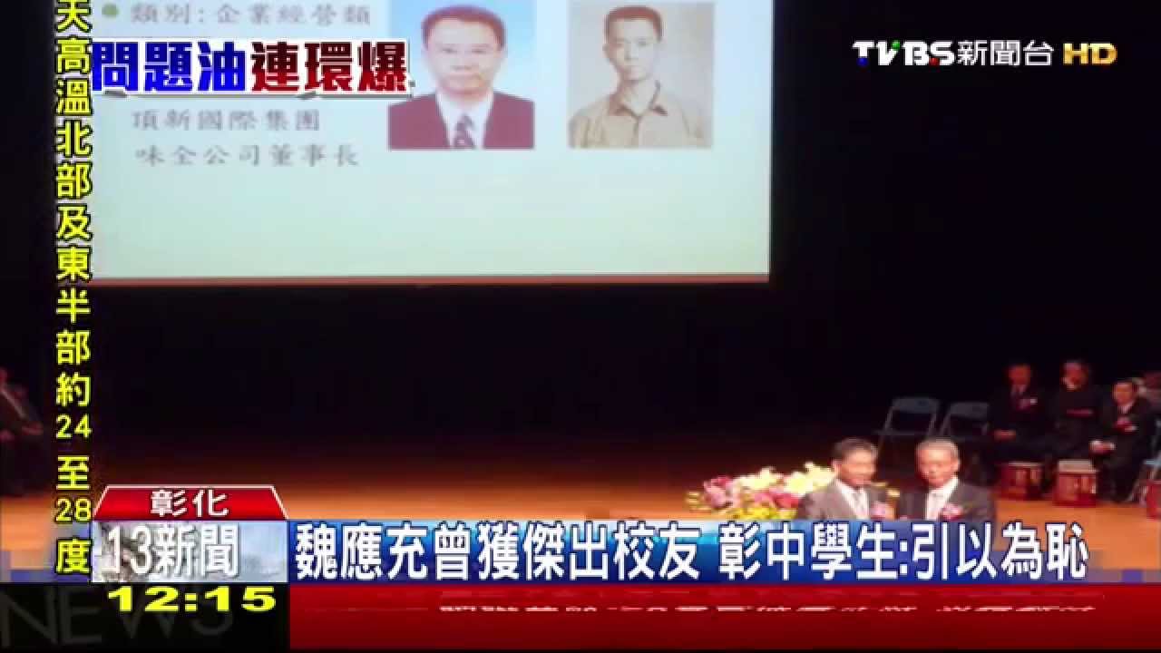 劣油風暴／彰中、長榮大學　擬除名魏應充傑出榮譽