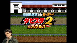 就職氷河期おっさんのダビスタ2