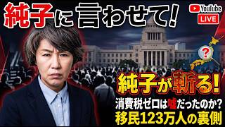 日本保守党 群馬二区支部長 伊藤純子 がライブ配信中！