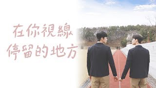 【在你視線停留的地方】預告：朋友之間也會吃醋嗎？韓國首部BL網劇 | LINE TV 共享追劇生活