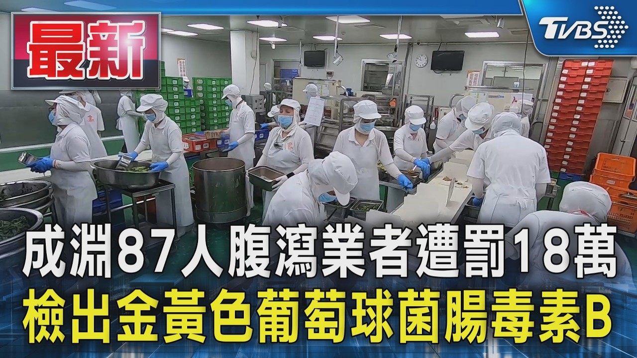 成淵87人腹瀉業者遭罰18萬 檢出金黃色葡萄球菌腸毒素B｜TVBS新聞 @TVBSNEWS01