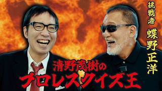 【プロレスクイズ王】AIが本気出してきた !! "黒のカリスマ"蝶野正洋とクイズ対決にガッデム !!【蝶野正洋 編】