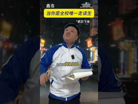 走读生买东西都按“吨”！ #一人分饰多角 #走读生 #搞笑