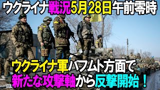 ハイライト・纏め - 686 【ウクライナ戦況】5月28日。ウクライナ軍バフムト方面で新たな攻撃軸から反撃開始!