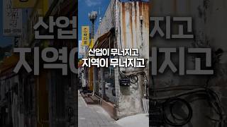 산업이 무너지고, 지역이 무너지고..