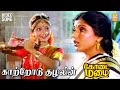 Kaatrodu Kuzhalin HD Video Song காற்றோரோடு குழலின் Kodai Mazhai Ja