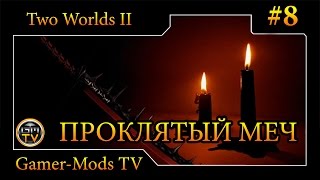 ֎ Чёрные свечи и Проклятый меч ֎ Прохождение Two Worlds 2 ֎ #8