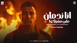 انا ندمان على عشرتكو - اسلام كابونجا - Eslam Kabonga - Ana Ndman 3la 3Shrtko - Offical Music 2025
