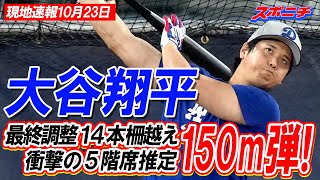 【大谷翔平現地速報10月23日】衝撃の5階席推定150m弾！敵地での最終調整で14本の柵越え