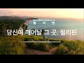 Wake Up In The Philippines Philippines Tourism Ad Korean Translation