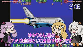 【VOICEROID実況】ゆかりさん達がアメリカ海軍として出撃するそうです　05（終）【U.S.NAVY】