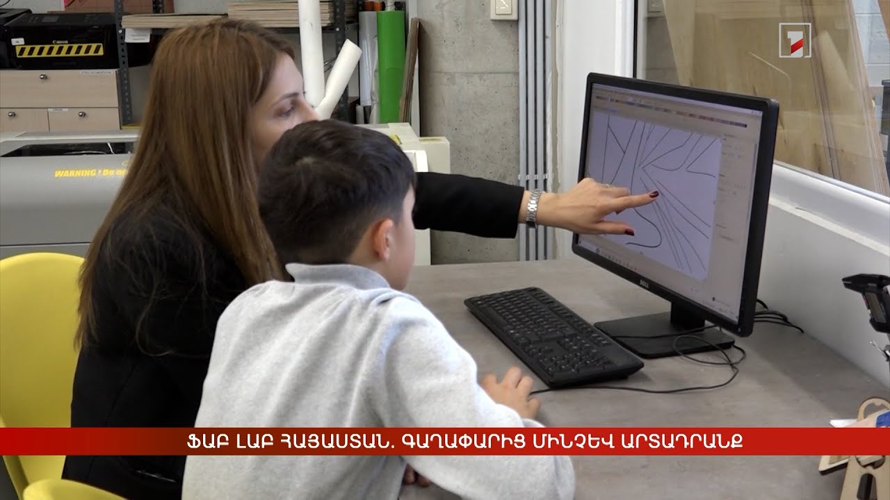 Ֆաբ Լաբ Հայաստան. գաղափարից մինչև արտադրանք