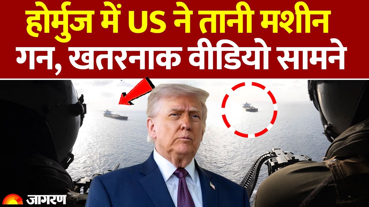 US Navy Blockades Iran: hormuz में अमेरिकी सैनिक ने तानी मशीन गन, 27 जहाजों को समुद्र में रोका!