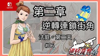 「Switch」逆轉裁判4-第二話：逆轉連鎖街角-法庭 第二天-#05