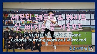 초등학교 온라인 체육 수업 - 세븐틴 레프트&라이트 살 빠지는 춤 거울모드(SEVENTEEN - Left & Right Calorie Burning Workout Mirrored)