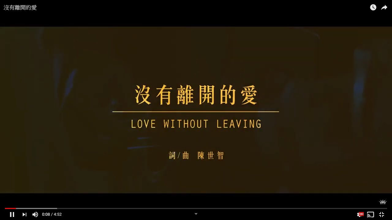 沒有離開的愛影片縮圖