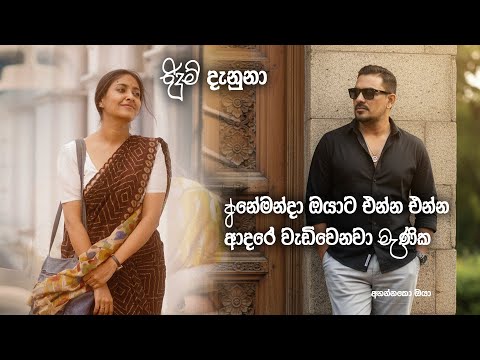 Ridum Danuna අනේමන්දා ඔයාට එන්න එන්න ආදරේ වැඩිවෙනවා මැණික