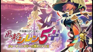 【風来のシレン5】のんびりストーリーモードをプレイ！２【Vtuber】