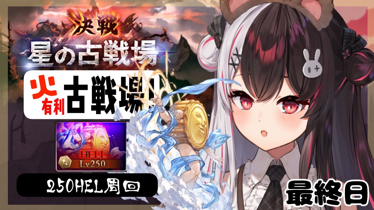 【 グラブル 】火有利古戦場！本戦最終日⚔B帯になってた…【夜見れな／にじさんじ】