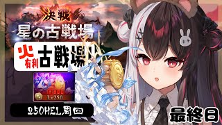 【 グラブル 】火有利古戦場！本戦最終日⚔B帯になってた…【夜見れな／にじさんじ】